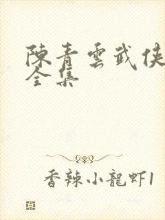 陈青云武侠小说全集