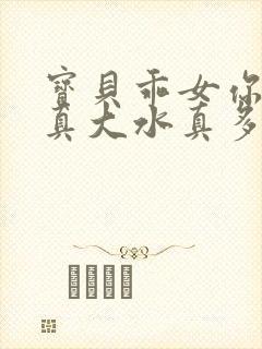 宝贝乖女你的奶真大水真多封面