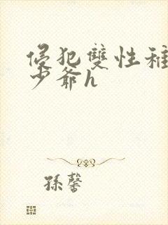 侵犯双性稚嫩小少爷h