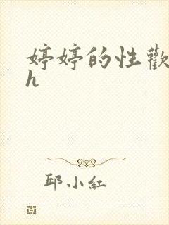 婷婷的性欢日记h封面