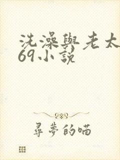 洗澡与老太风流69小说