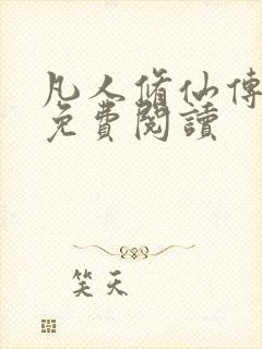 凡人修仙传小说免费阅读封面