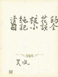 清纯校花的堕落日记小说全文免费阅读