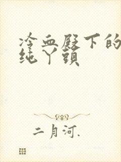 冷血殿下的独宠纯丫头