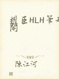 权臣HLH笔趣阁