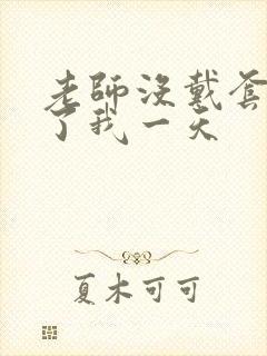 老师没戴套子c了我一天