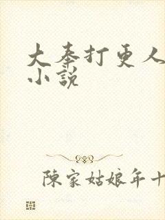 大奉打更人原著小说