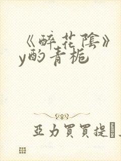 《醉花阴》 by酌青栀