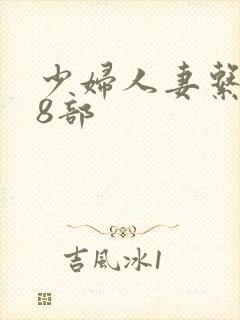 少妇人妻系列28部