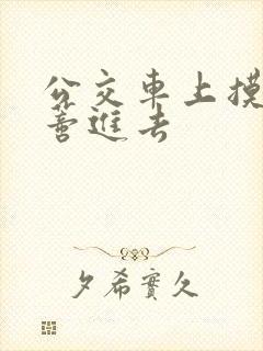 公交车上摸到花蒂进去封面