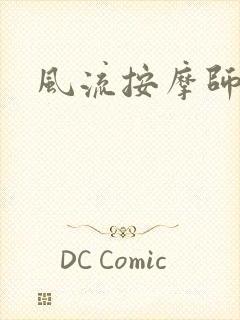 风流按摩师封面