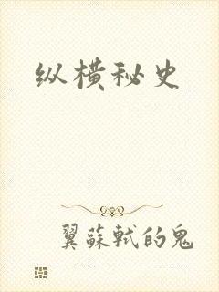 纵横秘史
