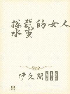 总裁的女人 姬水灵