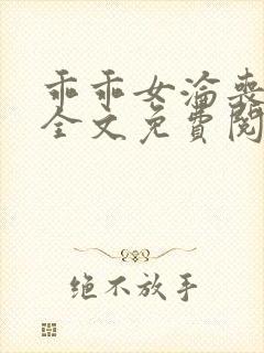 乖乖女沦丧小说全文免费阅读