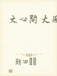 文心阁 大团结