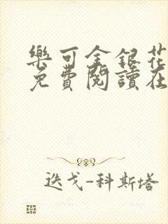 乐可金银花全文免费阅读在线笔趣阁软件有封面