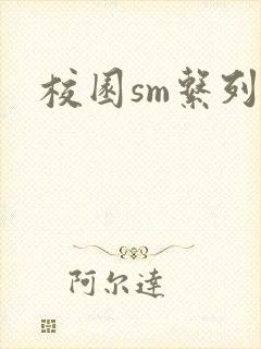 校园sm系列h