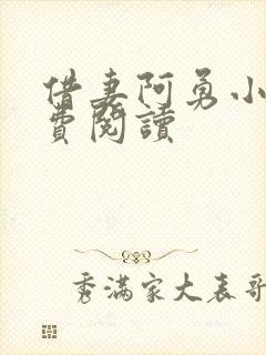 借妻阿勇小说免费阅读