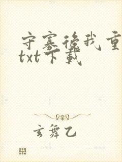 守寡后我重生了txt下载封面