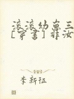 滚滚幼崽三岁半[穿书] 非汝封面