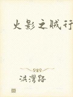 火影之贼行恶霸封面