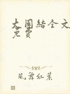 大团结全文阅读免费