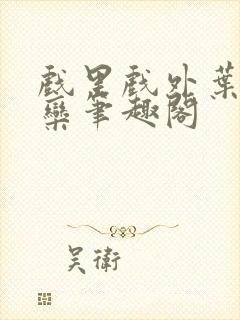 戏里戏外叶芙岑栾笔趣阁