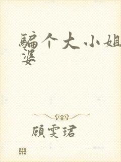 骗个大小姐当老婆