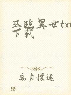 巫临异世txt下载
