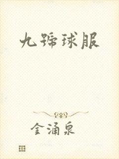 九号球服