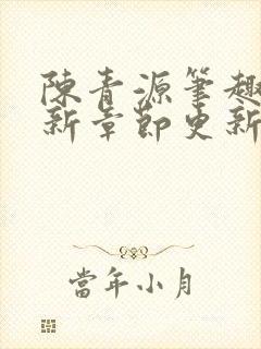 陈青源笔趣阁最新章节更新