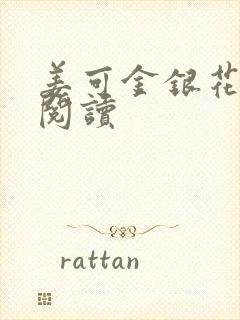 姜可金银花原文阅读