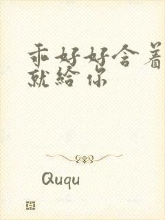 乖好好含着待会就给你封面