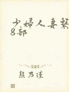 少妇人妻系列28部