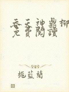 吞天神鼎柳无夜免费阅读