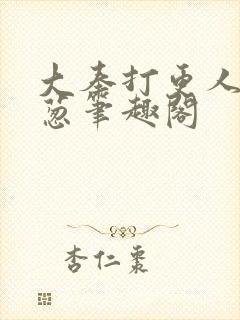 大奉打更人之青葱笔趣阁