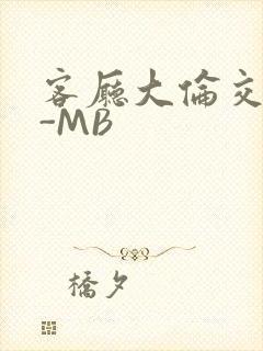 客厅大伦交侩H-MB