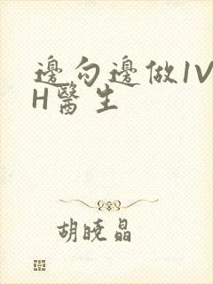 边勾边做1V1H医生