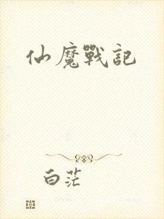 仙魔战记封面