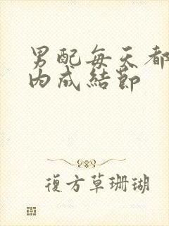 男配每天都在体内成结节