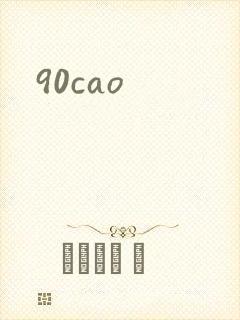 90cao封面
