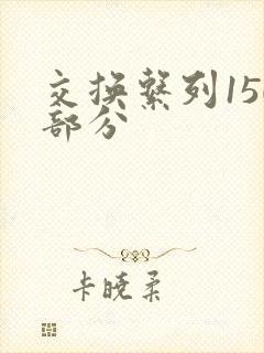 交换系列150部分