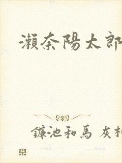 濑奈阳太郎封面