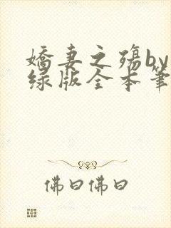 娇妻之殇by深绿版全本笔趣阁封面