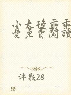 小太后乖乖让朕爱免费阅读小说