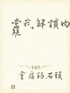 当我解锁肉禽系统