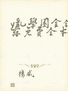 y乱学园金银花露免费全本笔趣阁封面