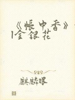 《帐中香》txl金银花