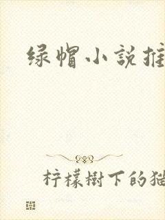 绿帽小说推荐