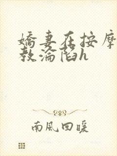 娇妻在按摩师调教沦陷h封面